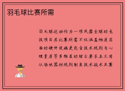 羽毛球比赛所需