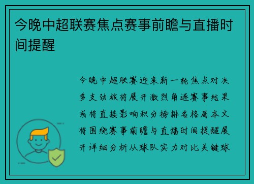 今晚中超联赛焦点赛事前瞻与直播时间提醒