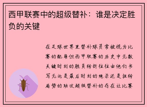 西甲联赛中的超级替补：谁是决定胜负的关键