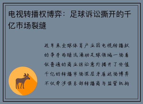 电视转播权博弈：足球诉讼撕开的千亿市场裂缝