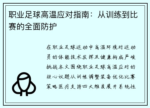 职业足球高温应对指南：从训练到比赛的全面防护