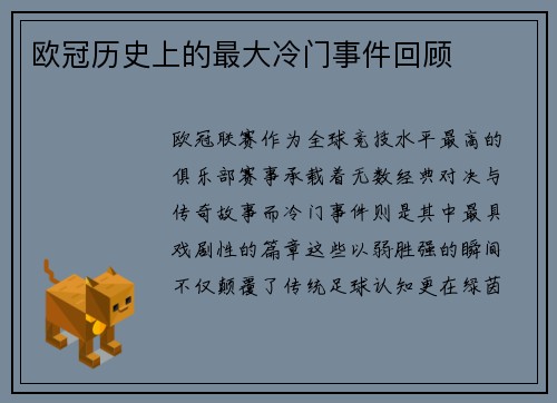 欧冠历史上的最大冷门事件回顾