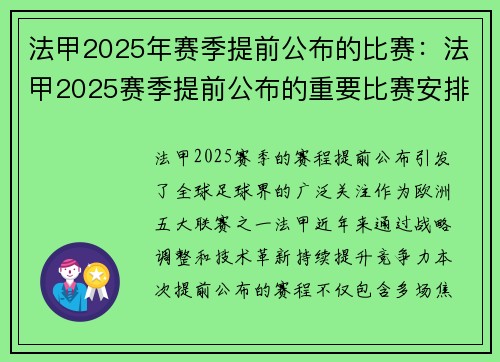 法甲2025年赛季提前公布的比赛：法甲2025赛季提前公布的重要比赛安排