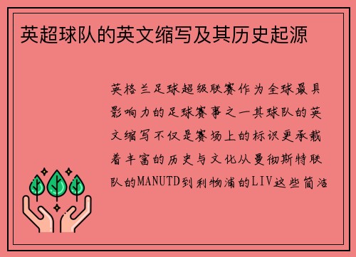 英超球队的英文缩写及其历史起源