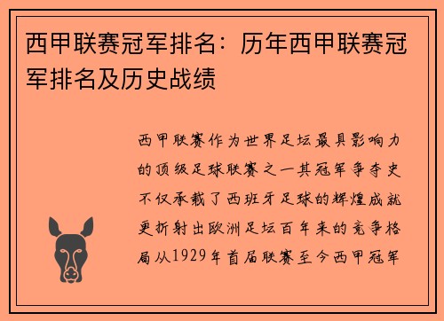 西甲联赛冠军排名：历年西甲联赛冠军排名及历史战绩