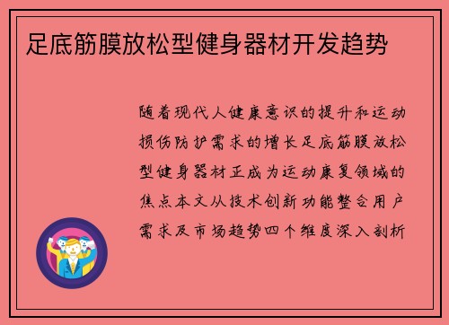 足底筋膜放松型健身器材开发趋势