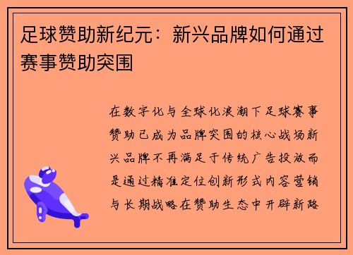 足球赞助新纪元：新兴品牌如何通过赛事赞助突围