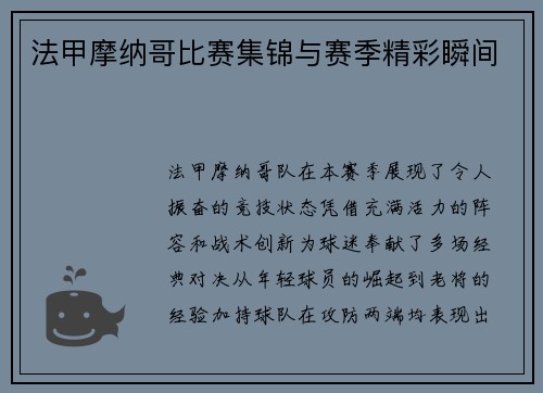 法甲摩纳哥比赛集锦与赛季精彩瞬间