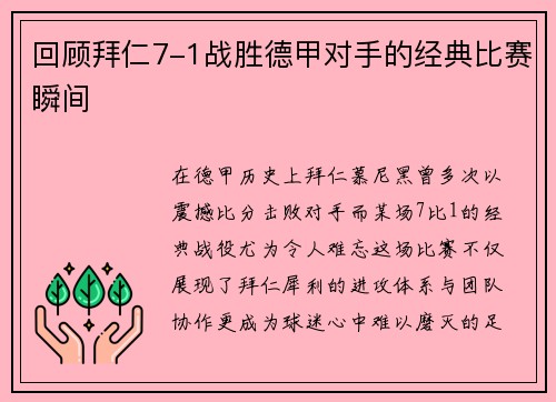 回顾拜仁7-1战胜德甲对手的经典比赛瞬间