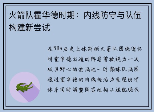 火箭队霍华德时期：内线防守与队伍构建新尝试