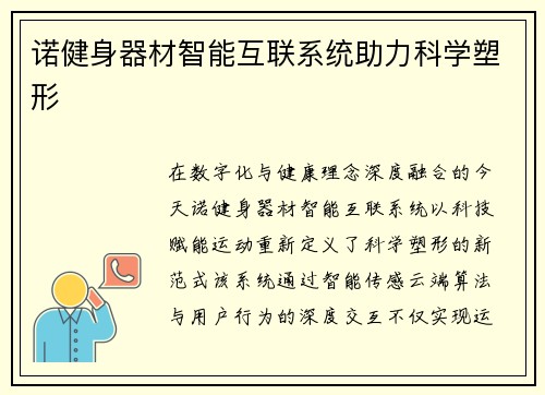 诺健身器材智能互联系统助力科学塑形