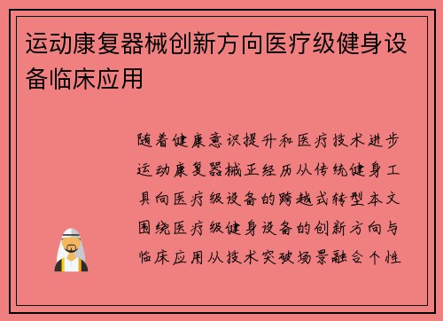 运动康复器械创新方向医疗级健身设备临床应用