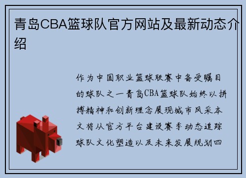 青岛CBA篮球队官方网站及最新动态介绍