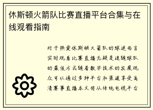 休斯顿火箭队比赛直播平台合集与在线观看指南