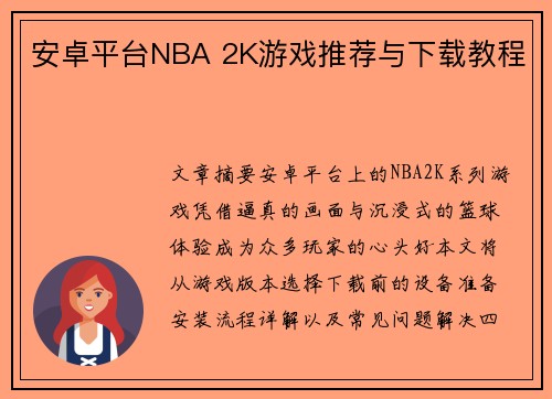 安卓平台NBA 2K游戏推荐与下载教程