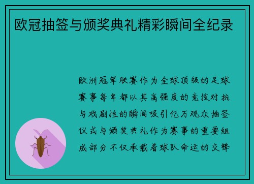 欧冠抽签与颁奖典礼精彩瞬间全纪录