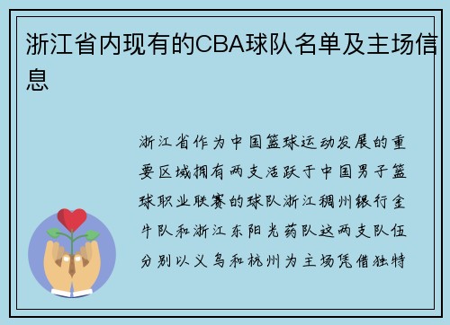 浙江省内现有的CBA球队名单及主场信息