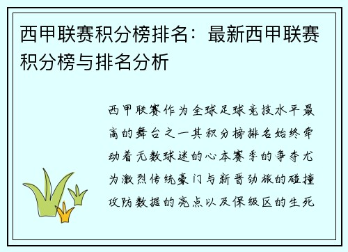 西甲联赛积分榜排名：最新西甲联赛积分榜与排名分析