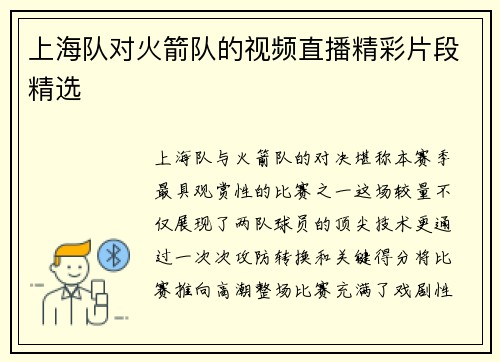 上海队对火箭队的视频直播精彩片段精选